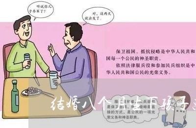 结婚八个月生下孩子离婚/2023111551280