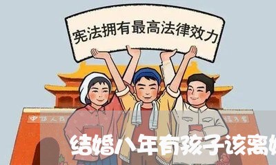 结婚八年有孩子该离婚吗/2023111597369