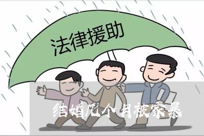 结婚几个月被家暴/2023101623847