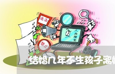 结婚几年不生孩子离婚的怎么办/2023111515827