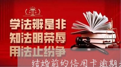 结婚前的信用卡逾期未还/2023121881618