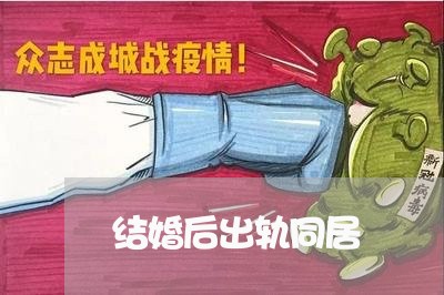 结婚后出轨同居/2023121841715