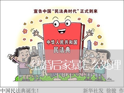 结婚后家暴怎么处理/2023110200504