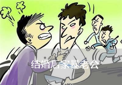 结婚后家暴老公/2023091073936