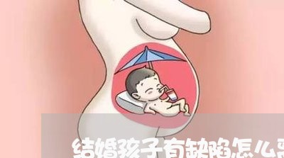 结婚孩子有缺陷怎么离婚/2023111583504