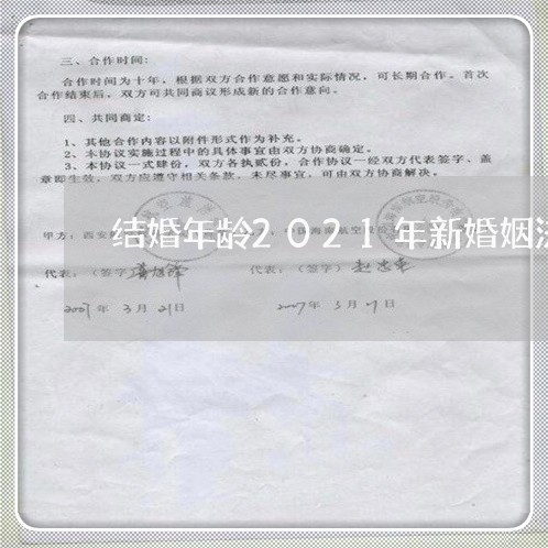 结婚年龄2021年新婚姻法规定/2023112447460