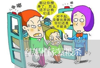 结婚怕家暴被杀/2023091106925