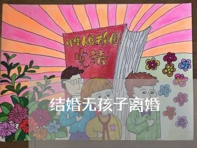 结婚无孩子离婚/2023121660391