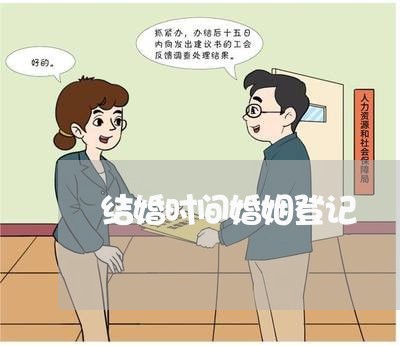 结婚时间婚姻登记/2023112750685