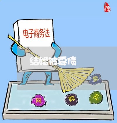 结婚被要债/2023121727269