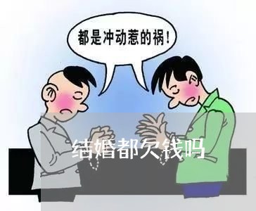 结婚都欠钱吗/2023100885056