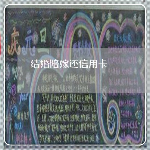 结婚陪嫁还信用卡/2023092738373