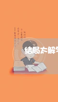 结局太解气背叛婚姻了/2023081439472