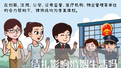 结扎影响婚姻生活吗/2023081362614