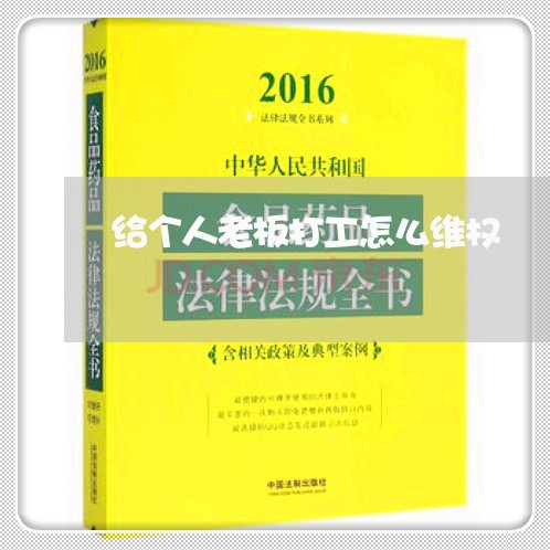 给个人老板打工怎么维权/2023052382626