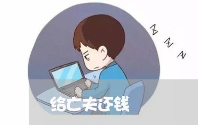 给亡夫还钱/2023100537462