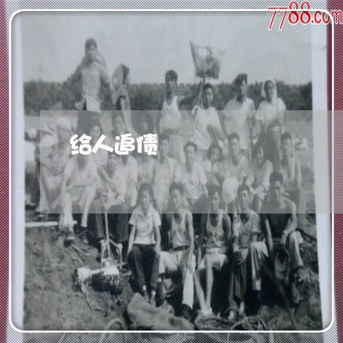 给人追债/2023110962682