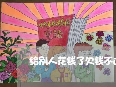 给别人花钱了欠钱不还/2023102629360