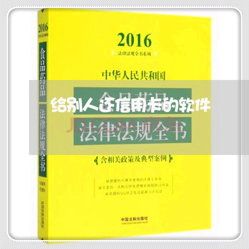 给别人还信用卡的软件/2023090676149