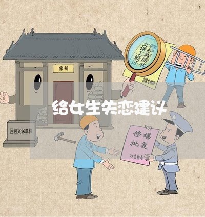 给女生失恋建议/2023092008168