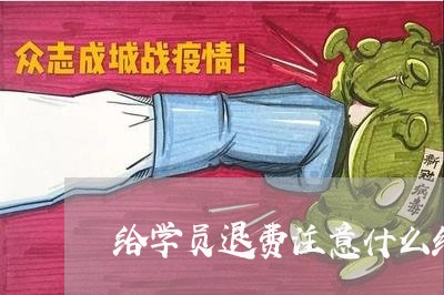 给学员退费注意什么细节/2023061605150