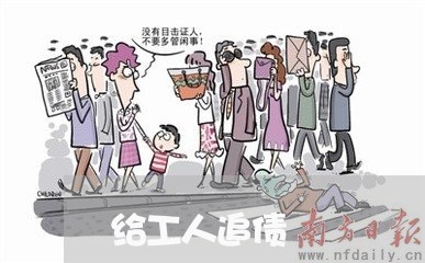 给工人追债/2023100618360