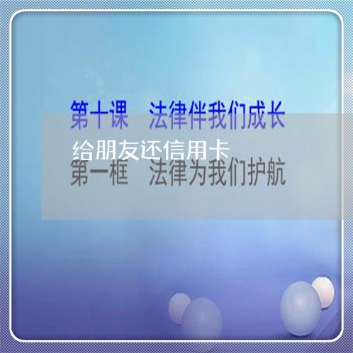 给朋友还信用卡/2023092983515