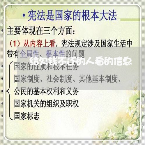 给欠钱不还的人看的信息/2023110137150