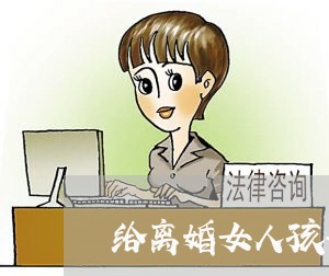 给离婚女人孩子/2023121517350