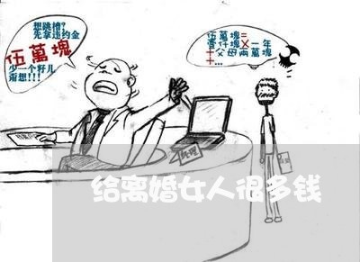 给离婚女人很多钱/2023092530482