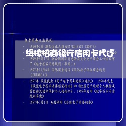 绥棱招商银行信用卡代还/2023081404826