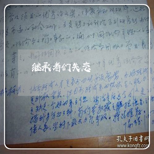 继承者们失恋/2023083006168