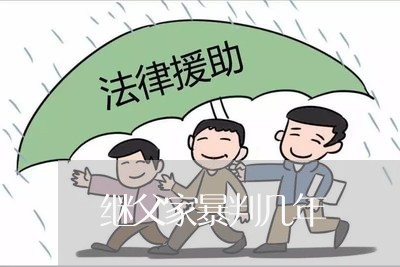 继父家暴判几年/2023121835270