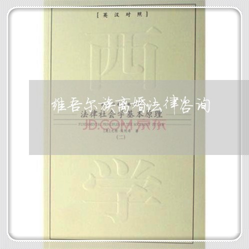 维吾尔族离婚法律咨询/2023111496026