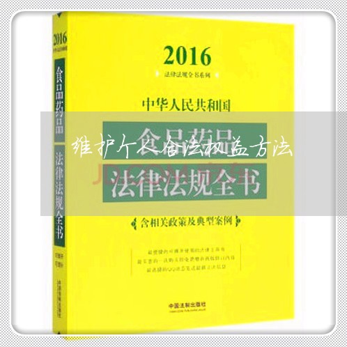 维护个人合法权益方法/2023032641482