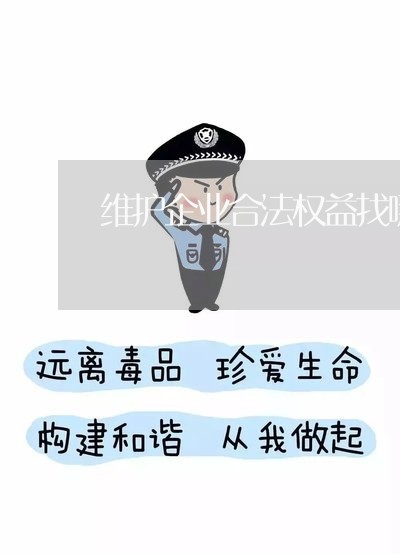 维护企业合法权益找哪个部门/2023040419383