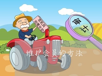 维护会员的方法/2023032693271