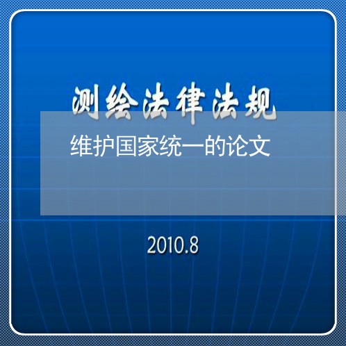 维护国家统一的论文/2023032517157