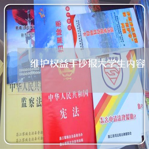 维护权益手抄报大学生内容/2023032547370