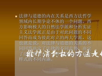 维护消费权的方法是什么/2023032648259