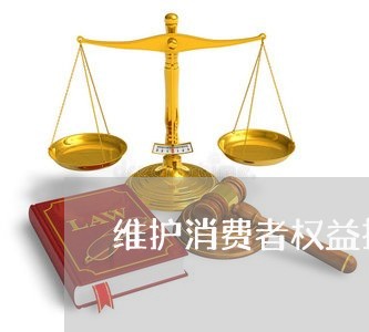 维护消费者权益找哪个部门举报/2023032583835