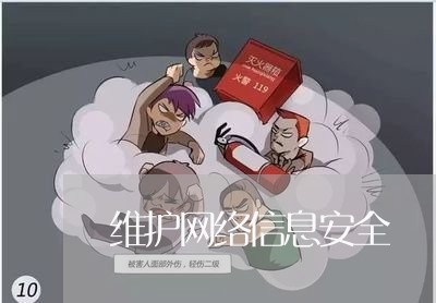 维护网络信息安全/2023032517939