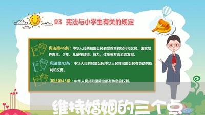 维持婚姻的三个点/2023081504926