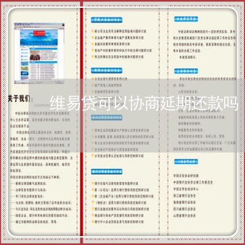 维易贷可以协商延期还款吗/2023100751373