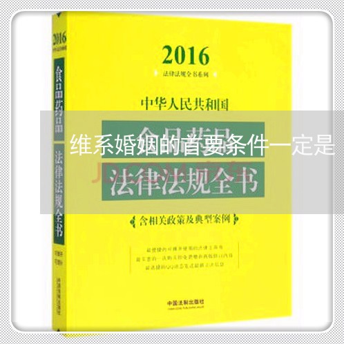 维系婚姻的首要条件一定是/2023112542474