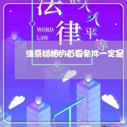 维系婚姻的首要条件一定是/2023112548350