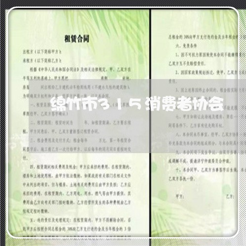 绵竹市315消费者协会/2023062605026