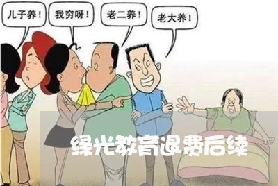 绿光教育退费后续/2023042938170