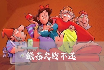 绿茶欠钱不还/2023100983715