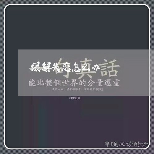 缓解失恋怎么办/2023121640272